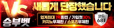 안전사이트 승부벳