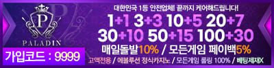 팔라딘벳 토토사이트