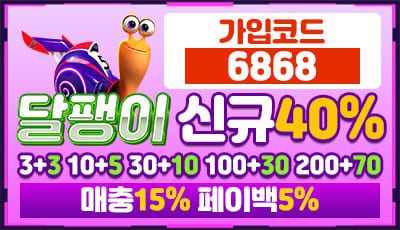 달팽이 토토사이트