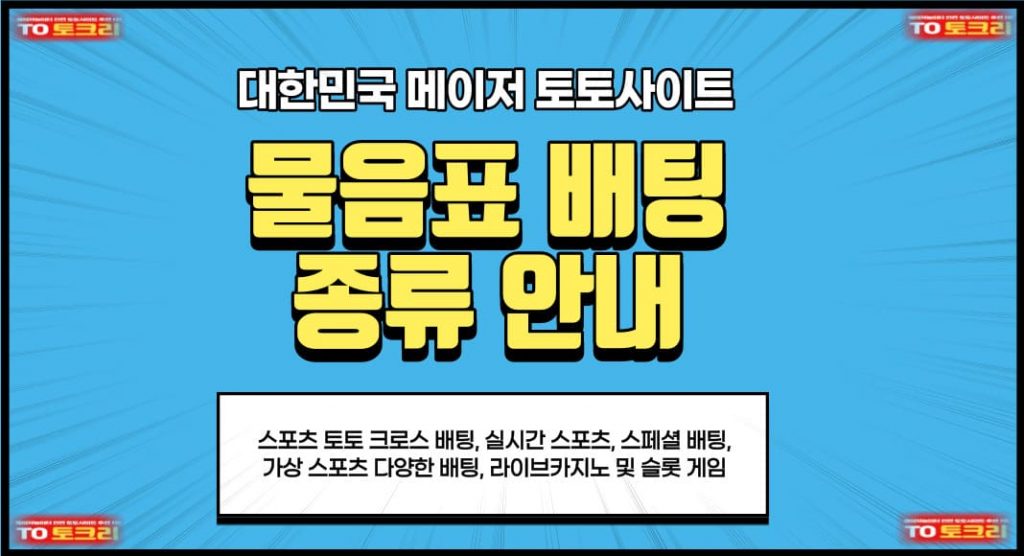 물음표 배팅종류