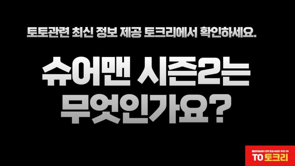 슈어맨시즌2 슈어맨시즌2