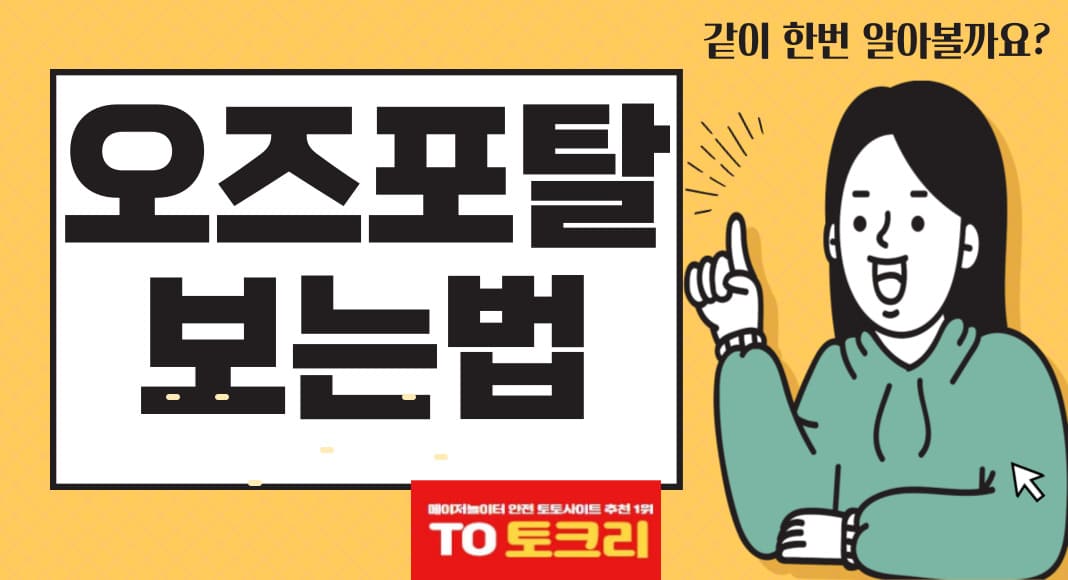 오즈포탈보는법