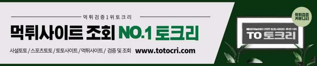 먹튀사이트 조회