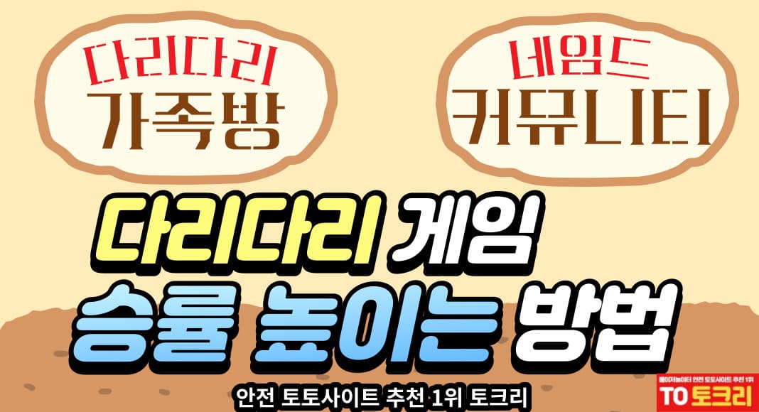 다리다리승률높이는방법