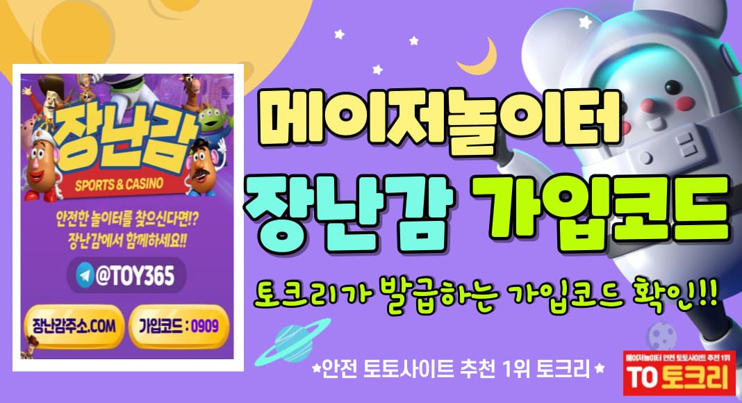 메이저놀이터장난감가입코드