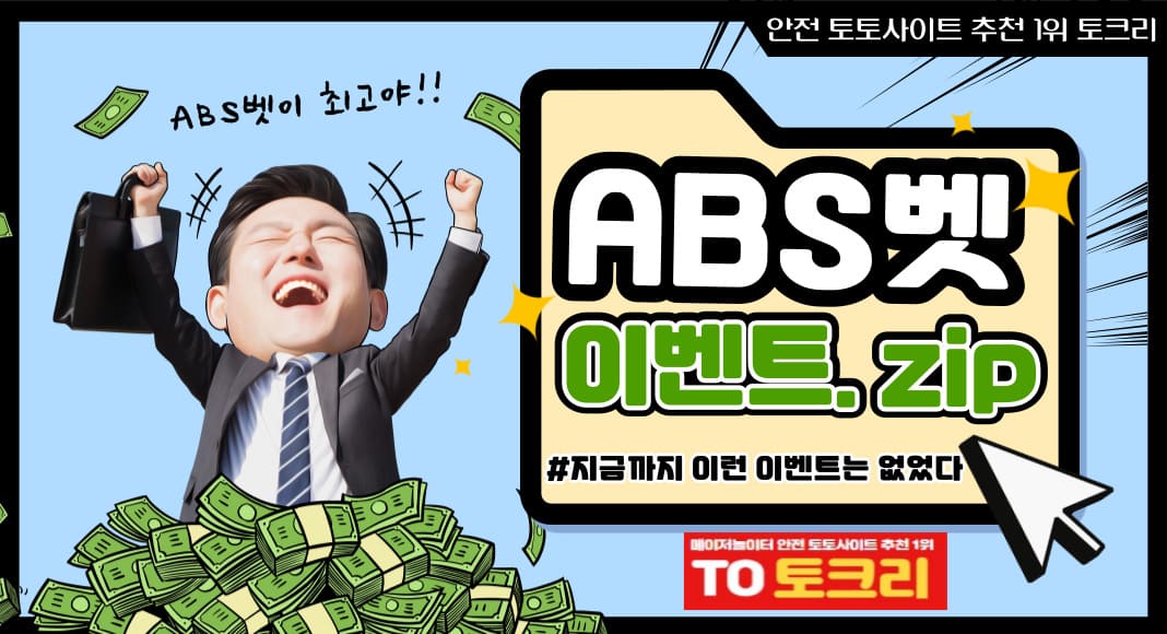 ABS벳이벤트