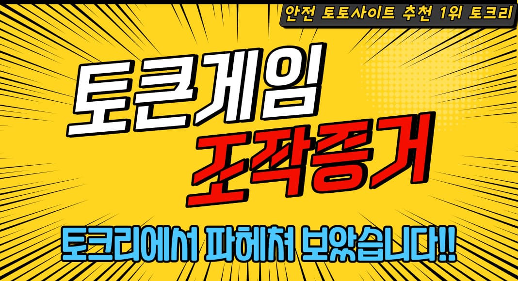 토큰게임조작증거