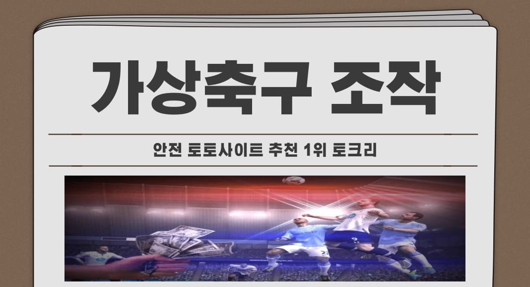 가상축구조작