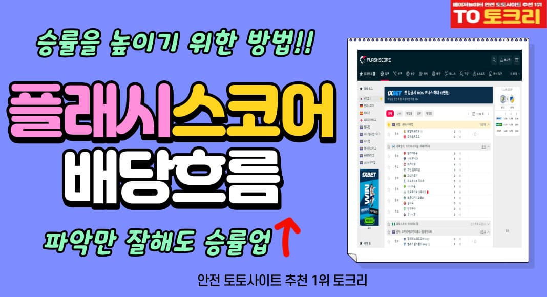 플래시스코어배당흐름