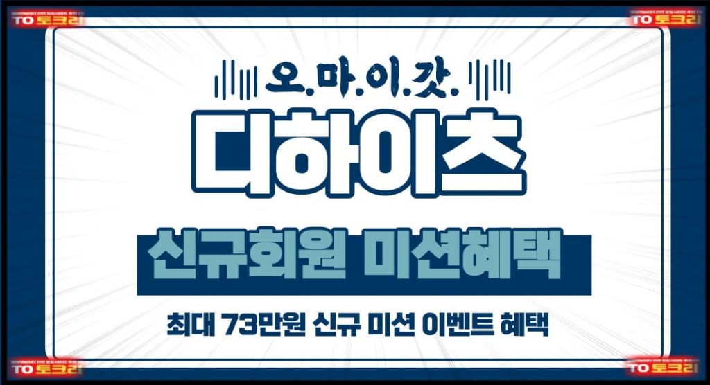 디하이츠 신규회원 미션혜택