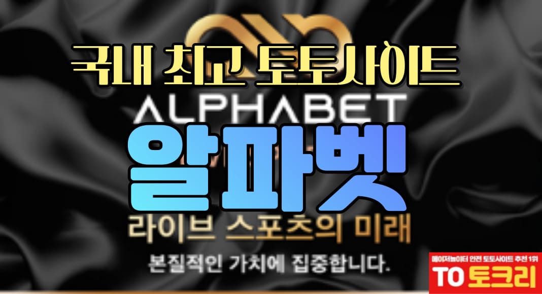 토토사이트알파벳