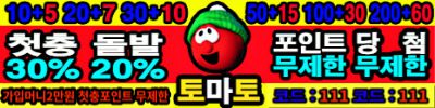 토토사이트 토마토