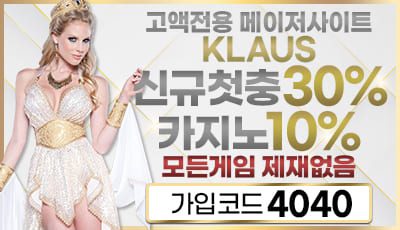 클라우스 토토사이트