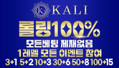 칼리(kali) 토토사이트