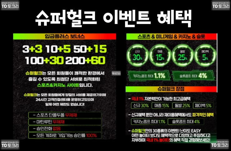 슈퍼헐크 이벤트 혜택