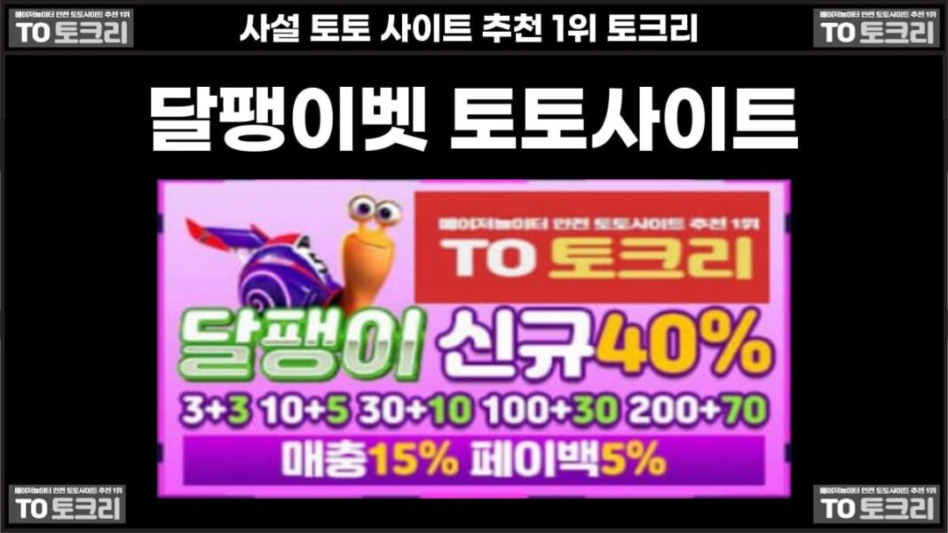 달팽이벳 토토사이트